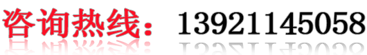 咨詢(xún)電話(huà)：13921145058/13921391238